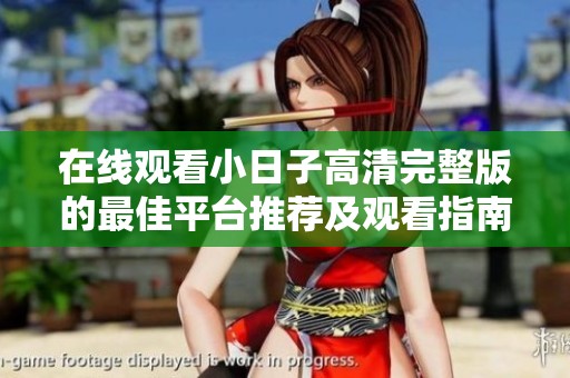 在线观看小日子高清完整版的最佳平台推荐及观看指南