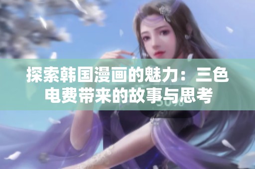 探索韩国漫画的魅力：三色电费带来的故事与思考
