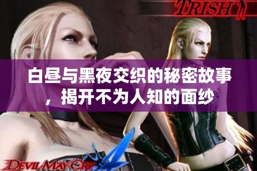 白昼与黑夜交织的秘密故事，揭开不为人知的面纱