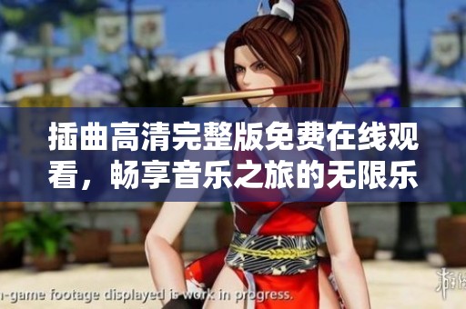 插曲高清完整版免费在线观看，畅享音乐之旅的无限乐趣