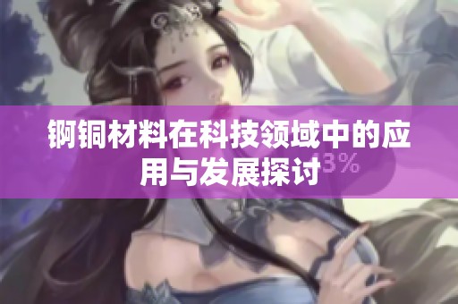锕铜材料在科技领域中的应用与发展探讨