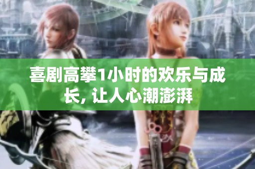喜剧高攀1小时的欢乐与成长, 让人心潮澎湃