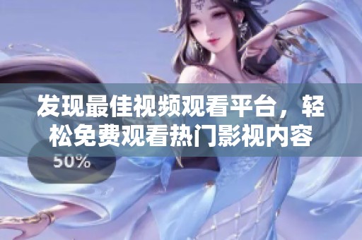 发现最佳视频观看平台，轻松免费观看热门影视内容