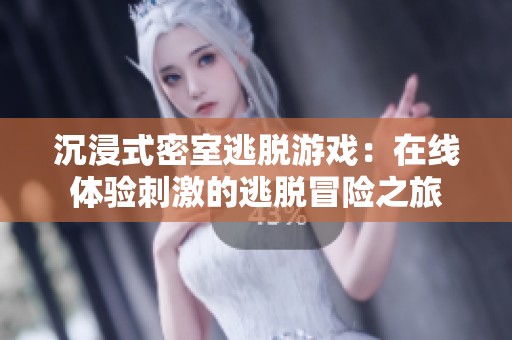 沉浸式密室逃脱游戏：在线体验刺激的逃脱冒险之旅