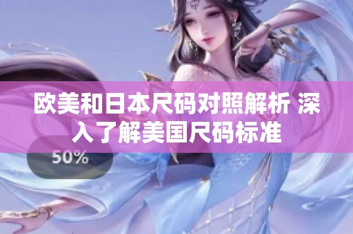 欧美和日本尺码对照解析 深入了解美国尺码标准