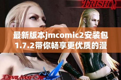 最新版本jmcomic2安装包1.7.2带你畅享更优质的漫画体验