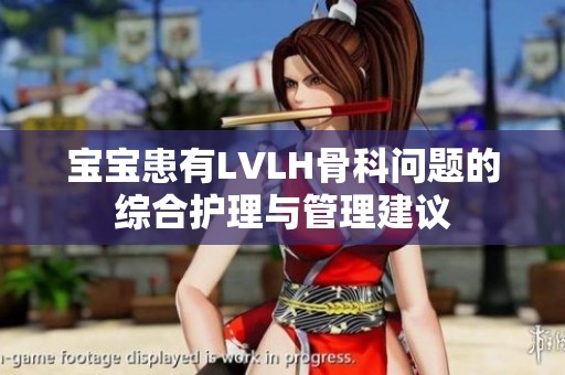 宝宝患有LVLH骨科问题的综合护理与管理建议