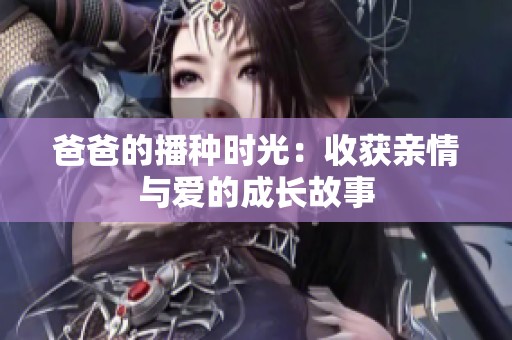 爸爸的播种时光：收获亲情与爱的成长故事