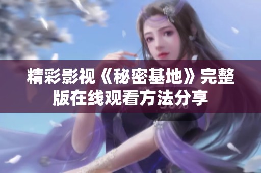 精彩影视《秘密基地》完整版在线观看方法分享