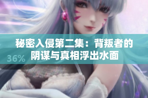 秘密入侵第二集：背叛者的阴谋与真相浮出水面