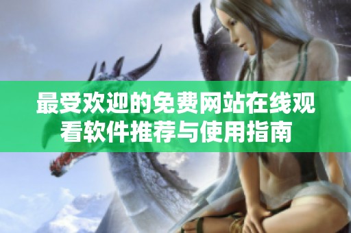 最受欢迎的免费网站在线观看软件推荐与使用指南