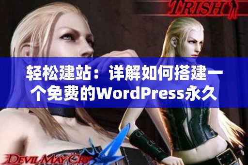 轻松建站：详解如何搭建一个免费的WordPress永久性网站