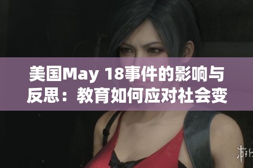 美国May 18事件的影响与反思：教育如何应对社会变革