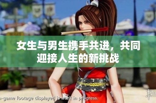 女生与男生携手共进，共同迎接人生的新挑战