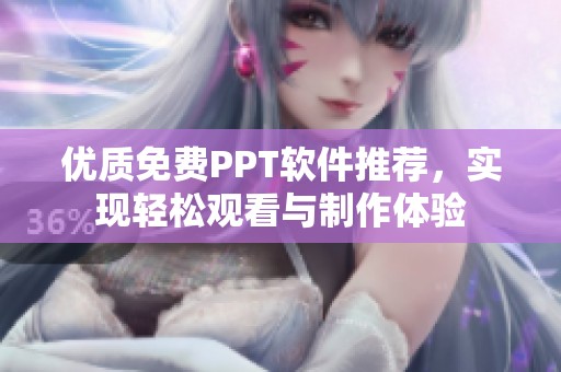 优质免费PPT软件推荐，实现轻松观看与制作体验