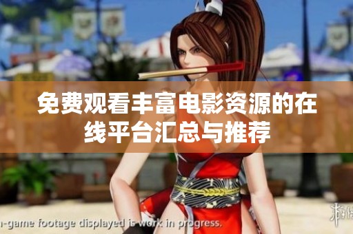 免费观看丰富电影资源的在线平台汇总与推荐