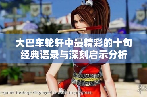 大巴车轮轩中最精彩的十句经典语录与深刻启示分析