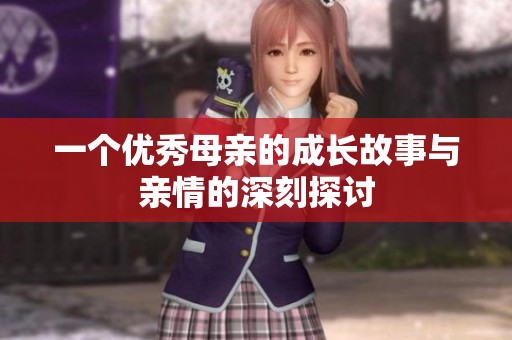 一个优秀母亲的成长故事与亲情的深刻探讨