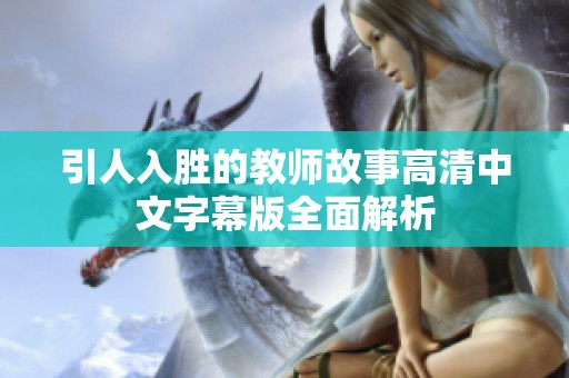 引人入胜的教师故事高清中文字幕版全面解析