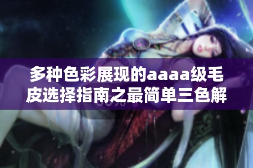 多种色彩展现的aaaa级毛皮选择指南之最简单三色解析