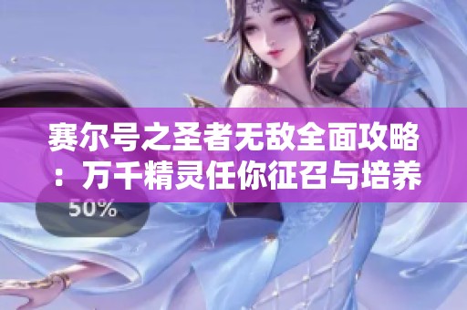 赛尔号之圣者无敌全面攻略：万千精灵任你征召与培养！