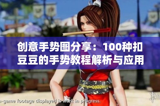 创意手势图分享：100种扣豆豆的手势教程解析与应用技巧