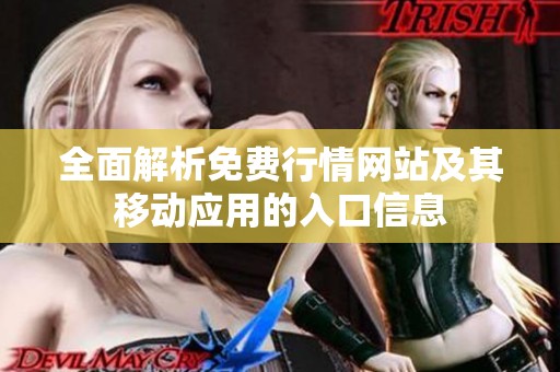 全面解析免费行情网站及其移动应用的入口信息