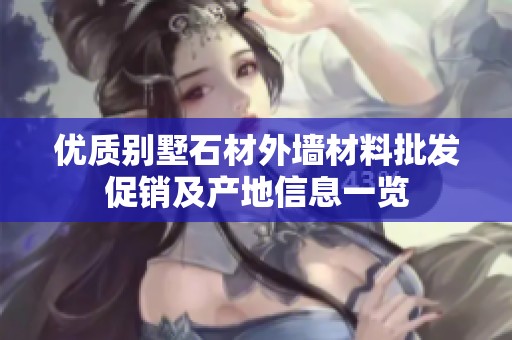 优质别墅石材外墙材料批发促销及产地信息一览