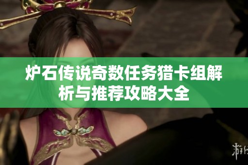 炉石传说奇数任务猎卡组解析与推荐攻略大全