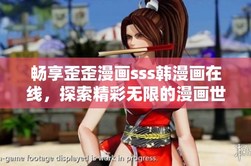 畅享歪歪漫画sss韩漫画在线，探索精彩无限的漫画世界