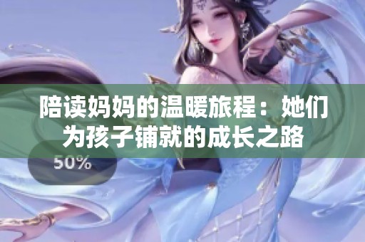 陪读妈妈的温暖旅程：她们为孩子铺就的成长之路