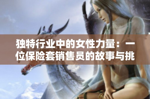 独特行业中的女性力量：一位保险套销售员的故事与挑战