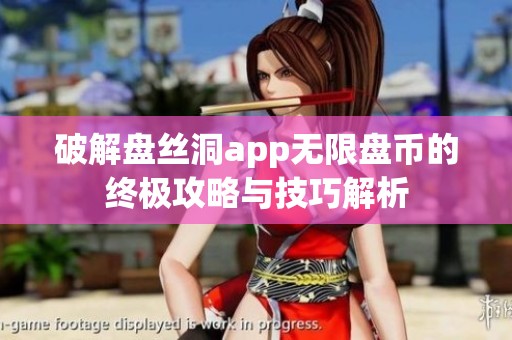 破解盘丝洞app无限盘币的终极攻略与技巧解析