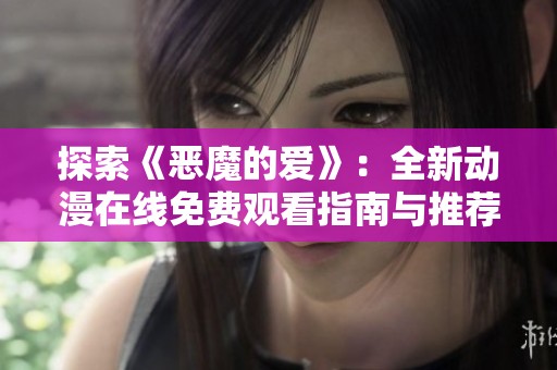 探索《恶魔的爱》：全新动漫在线免费观看指南与推荐