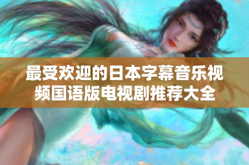 最受欢迎的日本字幕音乐视频国语版电视剧推荐大全