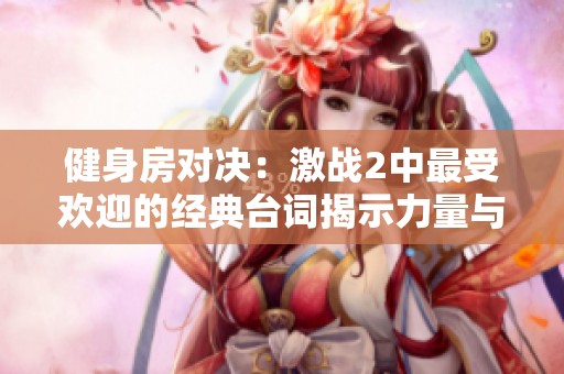 健身房对决：激战2中最受欢迎的经典台词揭示力量与斗志