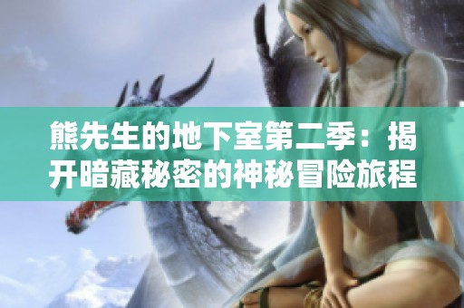 熊先生的地下室第二季：揭开暗藏秘密的神秘冒险旅程