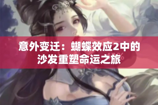 意外变迁：蝴蝶效应2中的沙发重塑命运之旅