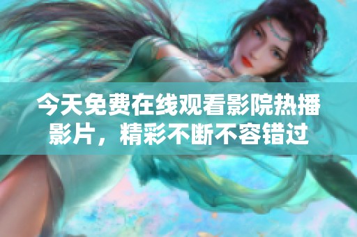 今天免费在线观看影院热播影片，精彩不断不容错过