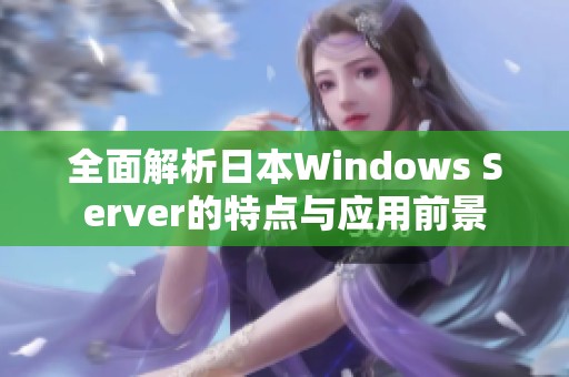 全面解析日本Windows Server的特点与应用前景