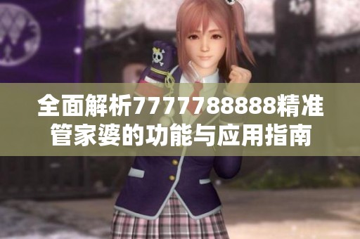 全面解析7777788888精准管家婆的功能与应用指南