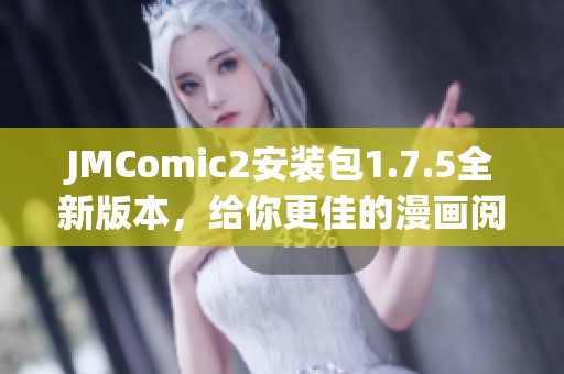 JMComic2安装包1.7.5全新版本，给你更佳的漫画阅读体验