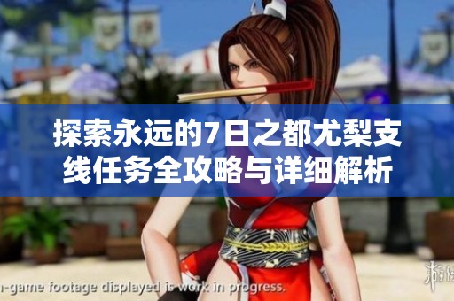探索永远的7日之都尤梨支线任务全攻略与详细解析