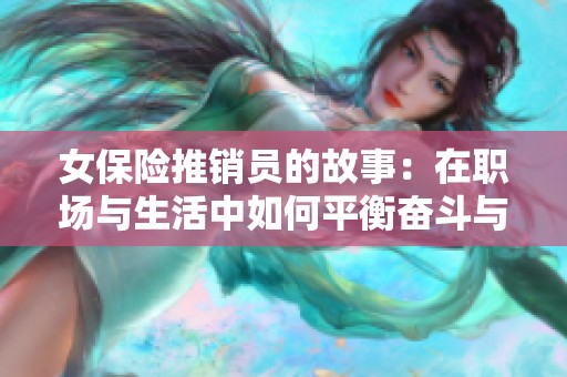 女保险推销员的故事：在职场与生活中如何平衡奋斗与家庭