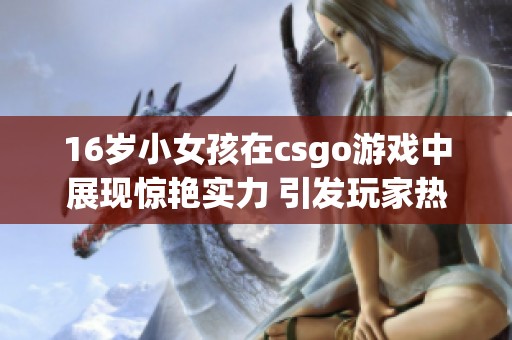 16岁小女孩在csgo游戏中展现惊艳实力 引发玩家热议
