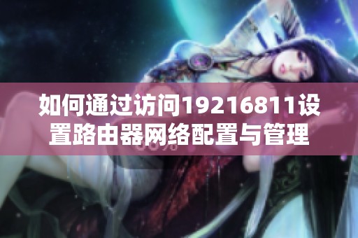 如何通过访问19216811设置路由器网络配置与管理