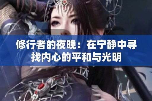 修行者的夜晚：在宁静中寻找内心的平和与光明