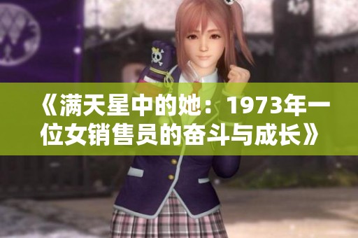 《满天星中的她：1973年一位女销售员的奋斗与成长》