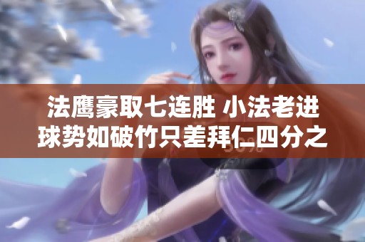 法鹰豪取七连胜 小法老进球势如破竹只差拜仁四分之遥