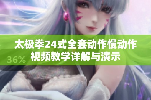 太极拳24式全套动作慢动作视频教学详解与演示
